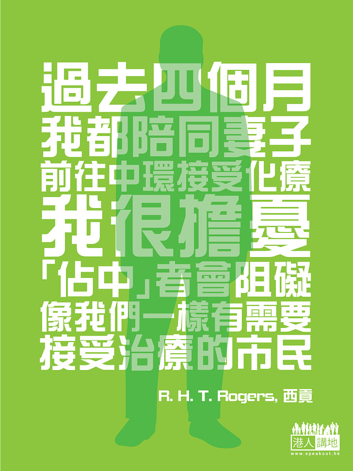 【市民的心聲】「過去四個月，我都陪同妻子前往中環接受化療，我很擔憂「佔中」者會阻礙像我們一樣有需要接受治療的市民。」